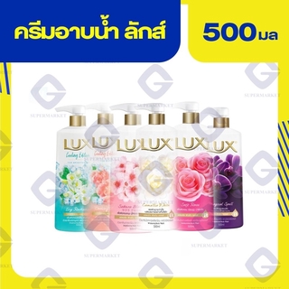 ลักส์ ครีมอาบน้ำ (ปริมาณสุทธิ 500มล.) ทุกสูตร