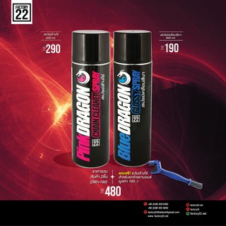 Factory22 PinkDRAGON + BlueDRAGON / สเปรย์ล้างโซ่ 600ml.+ สเปรย์เคลือบสีเงา 600ml. แถมฟรี แปรงล้างโซ่ !!!