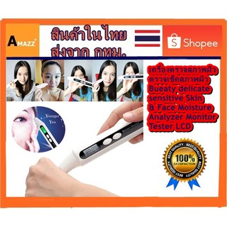 AMAZZ - เครื่องตรวจสภาพผิว ตรวจเช็คสภาพผิว Bueaty delicate sensitive Skin &amp; Face Moisture Analyzer Monitor Tester LCD