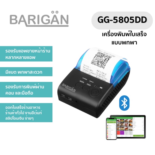 BARIGAN รุ่น GG-5805DD เครื่องปริ้นท์ใบเสร็จผ่านบลูธูท - Portable 58mm Bluetooth