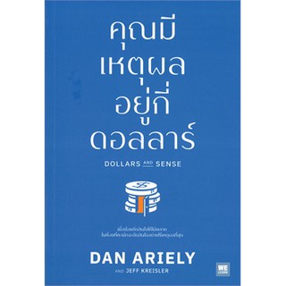 คุณมีเหตุผลอยู่กี่ดอลลาร์ DOLLARS AND SENSE ผู้เขียน: Dan Ariely, Jeff Kreisler