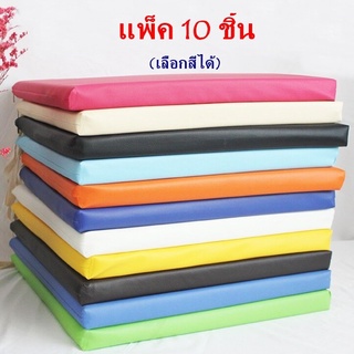 แพ็ค 10 ชิ้น เบาะรองนั่ง 50×50 ซม. หนา2นิ้ว หุ้มด้วยหนังPVC เบาะรองนั่งเพื่อสุขภาพ เบาะรองนั่งสมาธิ เบาะรองนั่งฟองน้