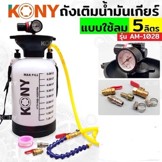 KONY  ถังเติมน้ำมันเกียร์ แบบใช้ลม ขนาด 5 ลิตร รุ่น AM-1028 ถังเติมน้ำมันเกียร์ออโต้