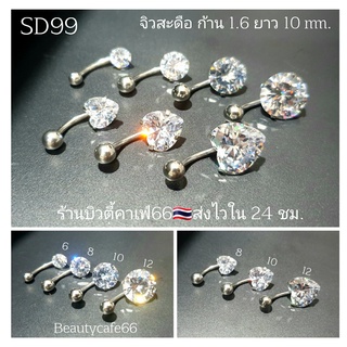SD99 จิวสะดือเพชร Surgical Steel แพ้ง่ายใส่ได้ (1 ชิ้น) จิวห…