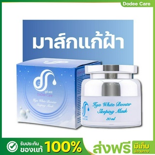 [ส่งฟรี] [มาส์กหน้า แก้ฝ้า] บูสเตอร์แก้ฝ้า ไฮยา สลีปปิ้งมาส์ก หน้าขาวใส  HYA WHITE BOOSTER SLEEPING MASK