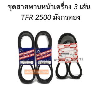 ชุด สายพานหน้าเครื่อง TFR 2500 มังกรทอง 4JA แยกขายได้