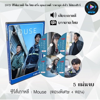 ซีรีส์เกาหลี พันธุ์นักฆ่า (Mouse) : 5 แผ่นจบ (พากย์ไทย+ซับไทย) จำนวน 20ตอน + (ตอนพิเศษ 4ตอน)