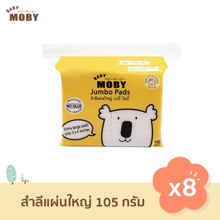 [Baby Moby] สำลี แผ่นใหญ่พิเศษ 105 กรัม (8 ห่อ) สำลีเช็ดตา สำลีทำความสะอาด สำลีเด็ก