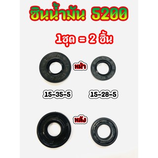 ซินน้ำมัน สำหรับเครื่องเลื่อยยนต์ รุ่น 5200 เบอร์15-35-5 และเบอร์ 15-28-5