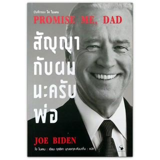 Promise Me, Dad สัญญากับผมนะครับพ่อ / Joe Biden (โจ ไบเดน)