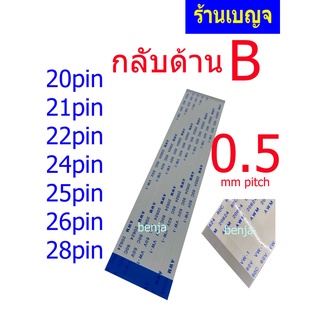 ราคาสายแพ กลับด้าน 20 21 22 23 24 25 26 28 pin ยาว 15cm 20cm 25cm  0.50mm pitch  ffc cable AWM 20624 80C  ชนิดB