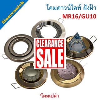 โคม Downlight ดาวน์ไลท์ MR16/GU10 ฝังฝ้า เพดาน โคมเปล่า ไม่รวมหลอดไฟ