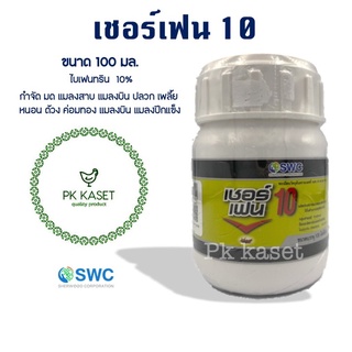 เชอร์เฟน 10 (ไบเฟนทริน 10%) ขนาด 100 มล.