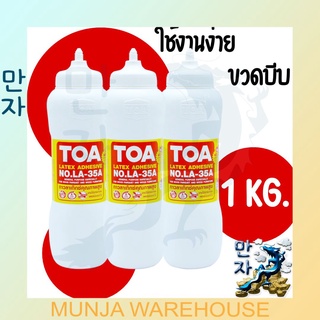 TOA กาวลาเท็กซ์ (ล็อตใหม่) ทีโอเอ ขนาด 1 กก. LA-35A กาวขวด กาวบีบ กาวอเนกประสงค์ งานประดิษฐ์ งานไม้ Adhesive Latex