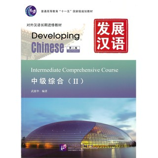 Nanmee Chinesebooks (ร้านหนังสือจีนนานมี) แบบเรียน Developing Chinese Intermediate Comprehensive Course 2 发展汉语 中级综合 2