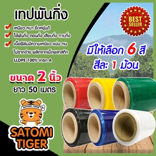 มีให้เลือก 6 สี เทปพันกิ่ง ขนาด 2 นิ้ว ยาว 50 เมตร ตอนกิ่ง เทปพันกิ่ง เทปทาบกิ่ง เทปติดตา เนื้อเหนียว ยืดตัวสูง เทปฟิล์ม