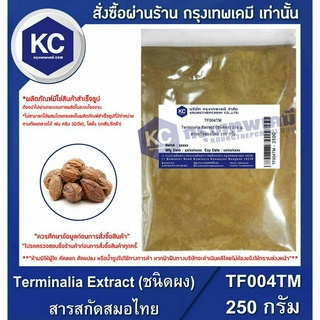 T004TM-250G Terminalia Extract (ชนิดผง) : สารสกัดสมอไทย 250 กรัม