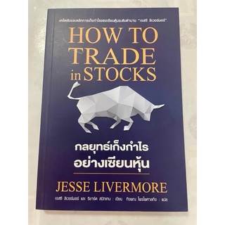 กลยุทธ์เก็งกำไรอย่างเซียนหุ้น (ปกอ่อน) ปกสีน้ำเงิน เก่าสภาพ