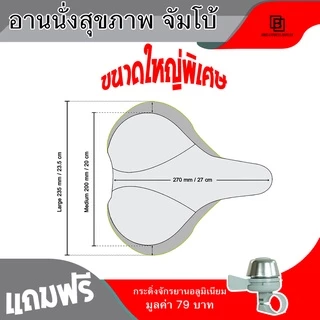 อานนั่งจัมโบ้ 28x24cm ขนาดใหญ่พิเศษ สามารถใช้กับจักรยาน จักรยานออกกำลังกาย เบาะหนานุ่มพิเศษ