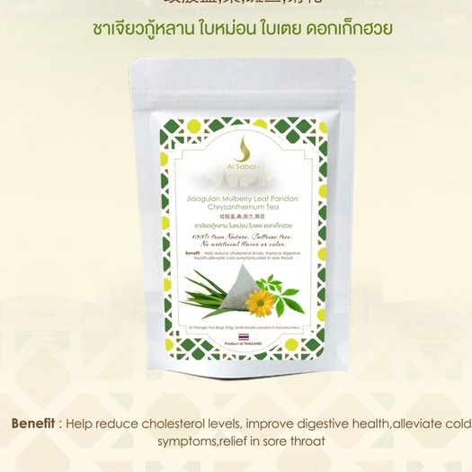 ไอย์สบาย ชาเจียวกู่หลาน ใบหม่อน ใบเตยและเก็กฮวย *ขายดี* ช่วยลดระดับคลอเลสเตอรอลในเลือด Ai Sabai Jiaogulan Mixed Tea - รูปที่ 3