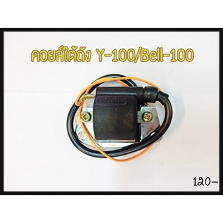 คอยล์ใต้ถัง Y-100/BELL-100 อะไหล่ทดแทน