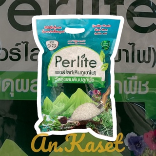 เพอร์ไลท์ Perlite วัสดุปลูกหินภูเขาไฟ ขนาด 5 ลิตร