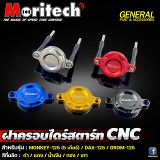 ฝาครอบไดร์สตาร์ท CNC Moritech สำหรับรถรุ่น #MONKEY-125 (5 เกียร์) / DAX-125 / GROM-125