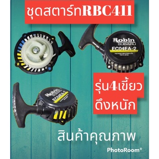 ชุดสตาร์ทเครื่องตัดหญ้า รุ่นRBC411//4เขี้ยว ดึงหนัก