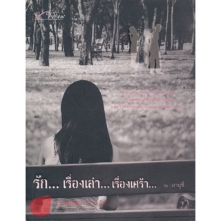 หนังสือ รัก...เรื่องเล่า...เรื่องเศร้า... by มาบุชี่