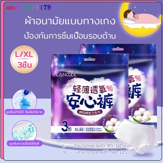 ผ้าอนามัยแบบกางเกง Lancool ผ้าอนามัยแพ็ค Organic ห่อ3ชิ้น ฟรีไซส์และXL รุ่นบางเบาระบายอากาศดี ผ้าอนามัย(363)