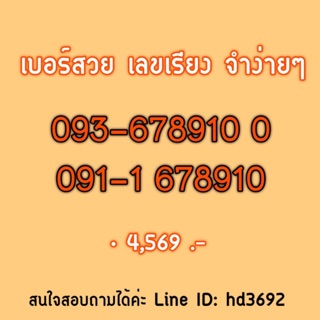 เบอร์สวย เลขเรียง 6-7-8-9-10