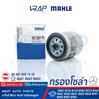 ⭐ BENZ ⭐ กรองโซล่า กรองดีเซล MAHLE | เบนซ์ เครื่อง 6 สูบ M601 M602 M603 รุ่น W201 W124 W140 W202 W210 300D เบอร์ KC63/1D