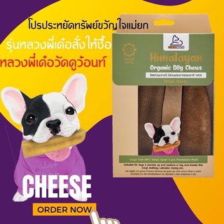 [สุดคุ้ม ซื้อ3ชิ้น ราคาถูกกว่า][ของแท้100%] CHEWMATE ชีสแท่ง ออร์แกนิค (สำหรับสุนัข) ที่ขัดฟันสุนัข