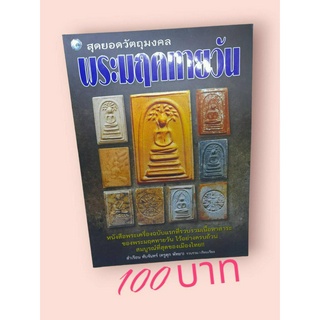 สุดยอดวัตถุมงคล พระมฤคทายวัน