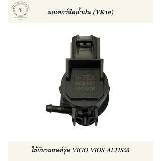 มอเตอร์ฉีดน้ำฝน VIGO VTEX (VK19)