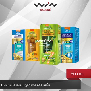 Lolane โลแลน เนทูร่า เดลี่ แฮร์ เซรั่ม 50 มล. เซรั่มบำรุงผม 4 สูตร ฟื้นฟูผมแห้งเสีย / ทำสี / ลีบแบน