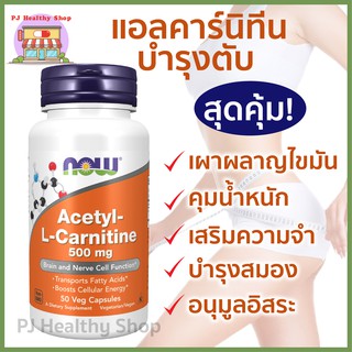 Now Foods Acetyl-L-Carnitine อะซิทิล แอลคาร์นิทีน