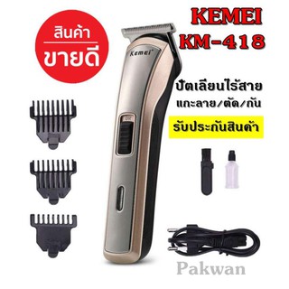 Kemei KM418 ปัตตาเลี่ยนไร้สาย โกนหนวด ตัดผม รุ่น KM-418 รุ่น ใช้แกะลายได้ กันขอบได้ ตัดดีเสียงไม่ดัง ทนทาน วัสดุอย่างดี