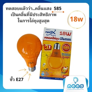 Neo-X หลอดไฟไล่ยุง LED 18w นีโอ 585 🦟💡Mosquito LED