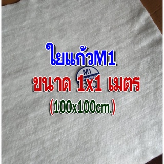 ใยแก้วM1 ใยแก้วท่อไอเสีย ขนาด 1x1 เมตร หนา 1 เซน แผ่นใหญ่ ยัดท่อได้ 4-5 ใบ ซื้อแบบเมตร คุ้มมาก ซับเสียงท่อได้ทุ้ม แน่น