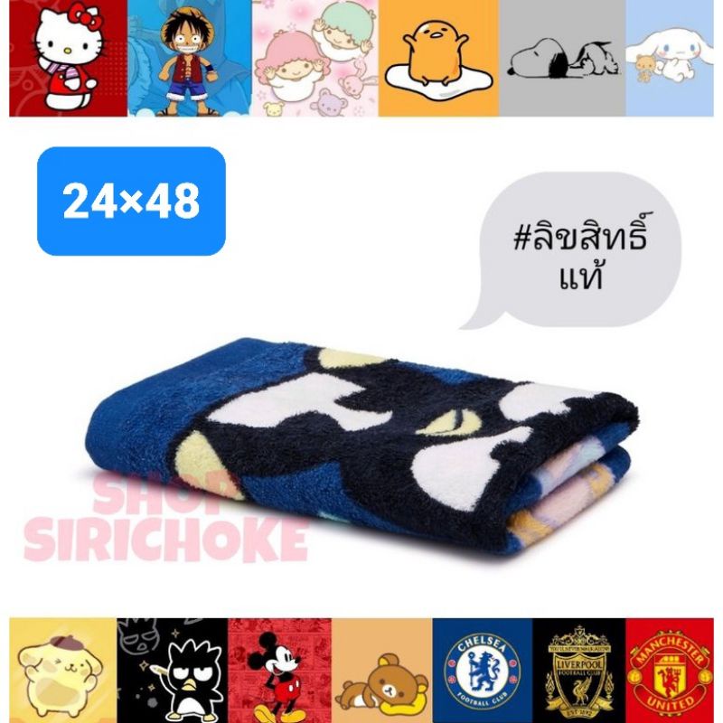 🟦 ผ้าเช็ดตัว 24×48 นิ้ว 🟦 Sanrio / Disney / ทีมฟุตบอล /#ลายเพียบ #ลิขสิทธิ์แท้