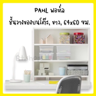 PÅHL พอห์ล ชั้นวางของบนโต๊ะ, ขาว64x60 ซม.