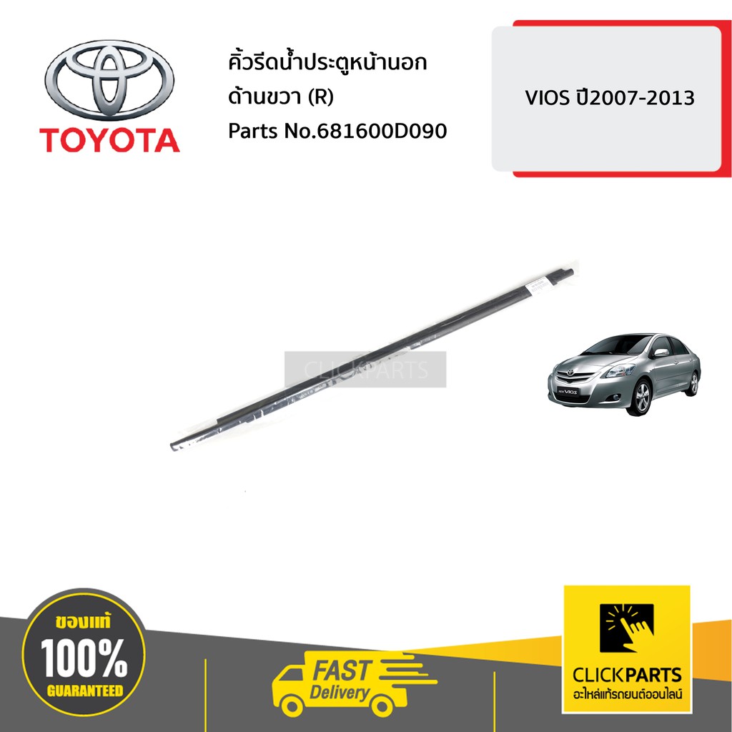 TOYOTA #681600D090 คิ้วรีดน้ำประตูหน้านอก ด้านขวา (R) VIOS ปี2007-2013 ของแท้ เบิกศูนย์