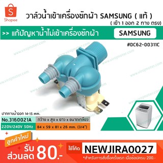 วาล์วน้ำเข้าเครื่องซักผ้าซัมซุง  ( SAMSUNG ) ( แท้ ) แบบคู่  ( เข้า 1 ออก 2 ทาง ตรง) (No.3160021A)