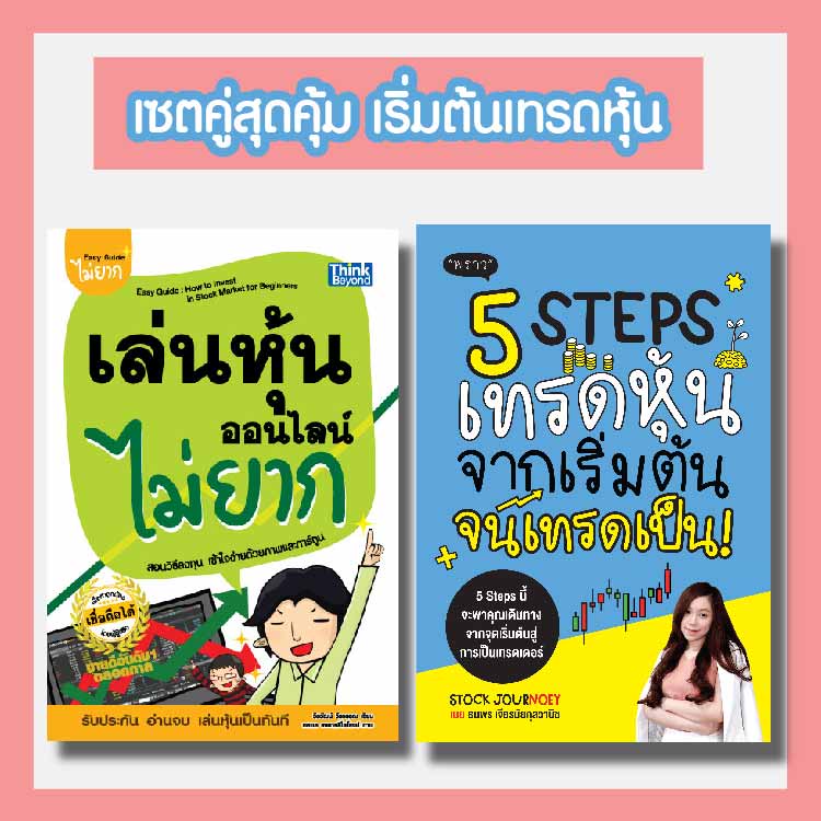 เซตคู่สุดคุ้ม เริ่มเทรดหุ้นออนไลน์ไม่ยาก 5 Steps เทรดหุ้น จากเริ่มต้น จนเทรดเป็น!  และ เล่นหุ้นออนไลน์ไม่ยาก | Shopee Thailand