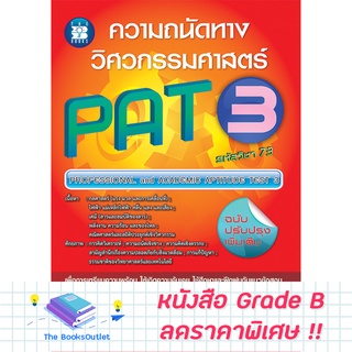 [Grade B] ความถนัดทางวิศวกรรมศาสตร์ PAT3 [C62]