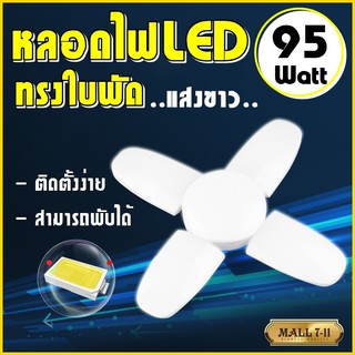 หลอดไฟ LED ทรงใบพัด พับเก็บได้ ปรับมุมโคมไฟได้ ประหยัดพลังงานไฟ