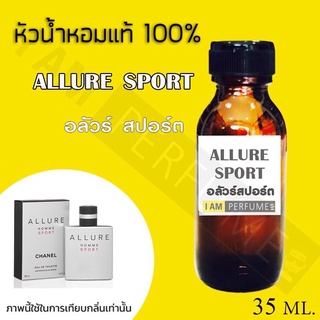 หัวเชื้อน้ำหอมกลิ่น Chanel allure sport (อัลลัวร์สปอร์) ปริมาณ 35 ml.