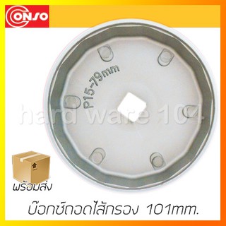 บ๊อกซ์ถอดไส้กรอง 101mm. รู1/2" CONSO CS-616 oilfilter wrench cup