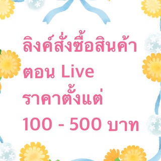 ลิงค์สำหรับสั่งซื้อ🎥Liveสด ราคาสินค้า 100-500฿